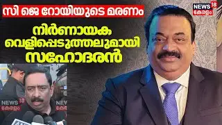 CJ Roy യുടെ മരണം; നിർണായക വെളിപ്പെടുത്തലുമായി സഹോദരൻ |Confident Group owner CJ Roy Death