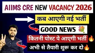 AIIMS CRE NEW VACANCY 2026 💐 GOOD NEWS | AIIMS CRE VACANCY 2026 | AIIMS CRE NEW VACANCY KAB AAYEGI