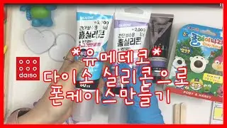 다이소에서 산 실리콘과 점토로 케이스랑 그립톡을 만든다고?