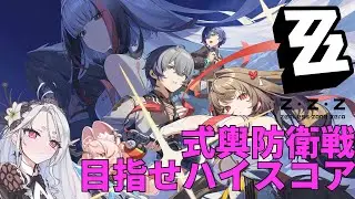 【ゼンレスゾーンゼロ】式輿防衛戦、激変ノード！ハイスコアを目指して！妄想エンジェルイベもやる！追わたらエンドフィールドやるかも【Zenless Zone Zero】