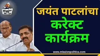जयंत पाटलांचा करेक्ट कार्यक्रम NCP Sharad Pawar Group: Unrest Among Leaders Demand for Leadership