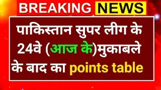 psl points table after 24th match | cricket news | PSL | sports news | psl point table today
