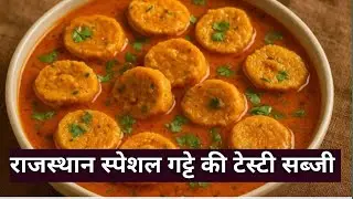 बिल्कुल कम मेहनत में बनाएं मुंह में घुल जाने वाली राजस्थान स्पेशल बेसन गट्टे की टेस्टी सब्जी ||