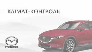 Клімат-контроль Mazda CX-5 | 2017