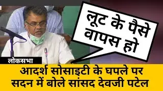 सांसद Devji Patel ने Loksbha में उठाया Adarsh Credit Co-operative Society का मुद्दा