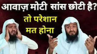 Awaaz Moti hai? Saans Chhoti hai? Phir bhi Best Andaz Kaise  Seekhen Azaan Or Quran Ka !