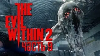 Прохождение The Evil Within 2 &mdash; Часть 9: МОНСТР ИЗ БЕЛОЙ СЛИЗИ.ВСТРЕЧА С ТЯНКОЙ