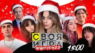 НОВОГОДНЯЯ СВОЯ ИГРА со СТРИМЕРАМИ / ШАДОУКЕК, БАЙОВЛ, ФРУКТОЗКА, ЮЕЧКА, ДЕСАУТ, ХАНТИК