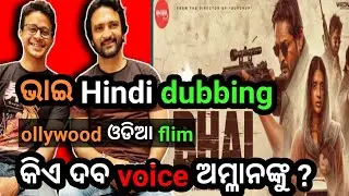 bhai Odia movie Hindi teaser//Bhai movie Hindi dubbing// ଭାଇ // new movie