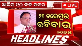 Ajira Mukhya Khabar | 23 November 2025 | Today Odisha Morning News #headlines