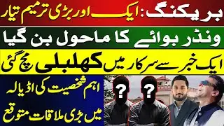 &ldquo;Breaking! Big Adyala Meeting Expected | Amendment Ready | &lsquo;Wonder Boy&rsquo;&rdquo;