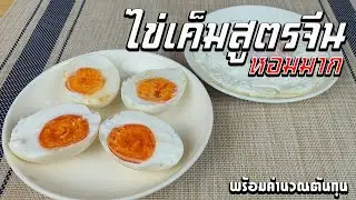 ไข่เค็มสูตรจีน Chinese Salted Egg หอมมาก พร้อมคำนวณต้นทุน | เชฟขวัญ