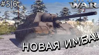 Men of War Assault Squad 2 Multiplayer 1.1.0 #5|6 Новая имба этой игры!