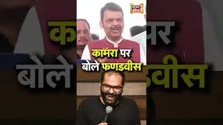 Eknath Shinde पर Comedian Kunal Kamra की टिप्पणी,  क्या बोले Fadnavis | N18S