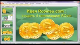 R Coin Russia 06.12.16 в 20:00 Предстарт Америки! Рост курса Rcoin в 2 раза за неделю!