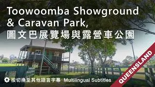 Toowoomba Showground & Caravan Park, Queensland, Australia 澳洲昆士蘭圖文巴展覽場與露營車公園