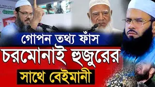 চরমোনায় হুজুরের সাথে একি ঘটলো | মুফতি রিজওয়ান রফিকী ওয়াজ | Mufti Rizwan Rafiqi New Waz 2026