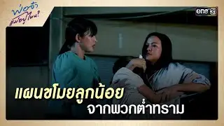 แผนขโมยลูกน้อย จากพวกต่ำทราม | ซีนเด็ด พ่อจ๋า แม่อยู่ไหน Ep.03 | 15 พ.ค. 68 | one31