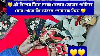 💛এই বিশেষ দিনে তোমাকে নিয়ে সে কি ভাবছে💛 মোন থেকে সন্ধ্যেতে💛SPARSHA7🧚‍♀️🦋🧚‍♀️🦋