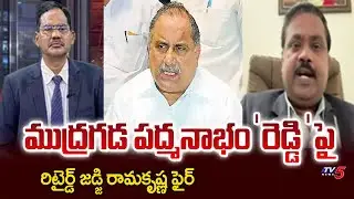 Retd Judge Ramakrishna Strong Counter To Mudragada Padmanabha Reddy | YSRCP || TV5 News