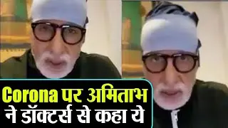 Amitabh Bachchan को Corona होने के बाद ये Video Viral, Doctors को दिया संदेश | FilmiBeat