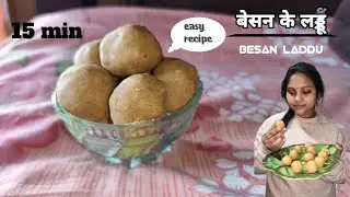 बेसन के लड्डू । besan laddu recipe। easy way to make besan laddu in home। 