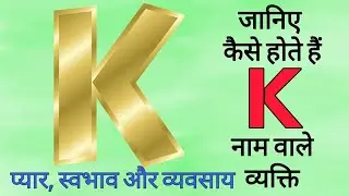 जानिए K नाम वाले व्यक्ति का स्वभाव | Nature of the person name starts with K letter.. in Hindi