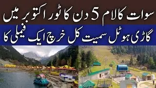 #swat Kalam live today | swat Kalam malamjaba tour | total expenses of small family for 5 day trip