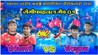 🔴 Live video🔥 खैराडुबान 🆚 दौरीकलारी 💥 सेमीफाइनल मैच 01🔥  कबड्डी  प्रतियोगिता दौरीकलारी 2026 🔥