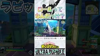 トゥワイス...ラピット降りろ...#ヒロアカur#ヒロアカウルトラランブル#myheroacademiaultrarumble#ウルラン#shorts#ばずれ#のびろ#伸びろ#比較#ps5#神ゲー