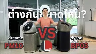 เปรียบเทียบเครื่องฟอกอากาศตัวท็อป dyson vs dreame จะต่างกันขนาดไหน? | ลองให้