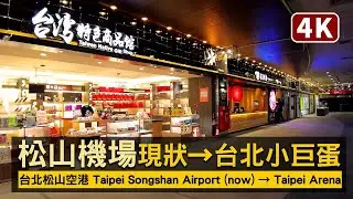 Taiwan／臺北松山機場Taipei Songshan Airport→Taipei Arena敦化北路→小巨蛋／台北松山空港／臺北國際航空站Taipei International Airport