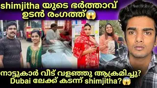 വീടിന് നേരെ കല്ലേറ്? നാട് വിട്ട് shimjitha? 😱 deepak 