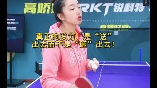 真正的发力，是“送”出去而不是“砸”出去！