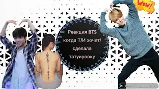 {Реакция  BTS} Когда Т/И хочет/сделала татуировку.