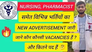 NURSING, PHARMACIST समेत विभिन्न पदों पर 1079 पदों पर NEW ADVERTISEMENT जारी ☑️जानिये कैसे Apply करे