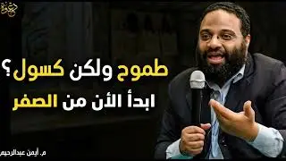 إذا كنت طموحاً، ولكنك كسول شاهد هذا .... محاضرة ستغير حياتك للأفضل .... المهندس أيمن عبدالرحيم 