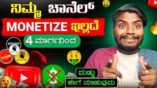 Without Monetization ದುಡ್ಡು ಹೇಗೆ ಮಾಡೋದು 4 ಮಾರ್ಗಗಳು 🤑 || YouTube ನಿಂದ ದುಡ್ಡು ಹೇಗೆ ಮಾಡುವುದು? | Kannada