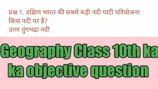 Class 10th Geography Objective Question (भूगोल आब्जेक्टिव प्रश्न) (social science) MTs Classes|