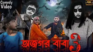 অজগর বাবা-3 ||Ajogar Baba-3|| Comedy video || bongo cholona || bc video