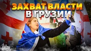 Это ПЕРЕВОРОТ и захват власти! Грузия ВЗОРВАЛАСЬ бунтами. Скандал на выборах стал последней каплей
