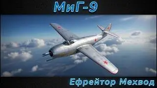 МиГ-9 - ТВОЙ ПЕРВЫЙ 