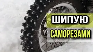 Как ЗАШИПОВАТЬ Эндуро | Шиповка кровельными саморезами