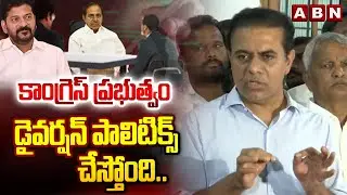 కాంగ్రెస్ ప్రభుత్వం డైవర్షన్ పాలిటిక్స్ చేస్తోంది.. | KTR Fires on Congress Party | KCR | ABN Telugu