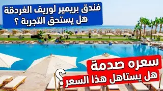 Premier Le Reve Hotel فندق بريمير لوريف 