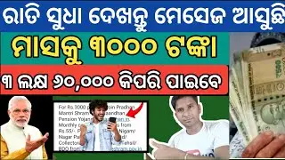 ୩୦୦୦ ଟଙ୍କା କେବଳ ଏହି ମାନେ ପାଇବେ ✅Pension scheme 3000 govt sms Pmsym - e-shram benifit Pension Odisha 