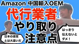 【中国輸入OEM】代行業者のやり取りで知らないと損をすること！日本人は交渉下手！