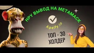 HPY вывод на метамаск. ТОП - 30 холдер