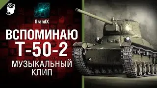 Вспоминаю Т 50 2   музыкальный клип от GrandX [World of Tanks] - ПЕРЕЗАЛИВ