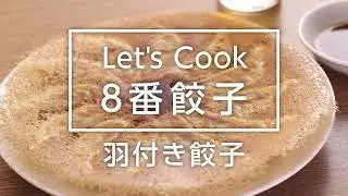 ８番らーめん「羽根つき餃子」おいしい焼き方